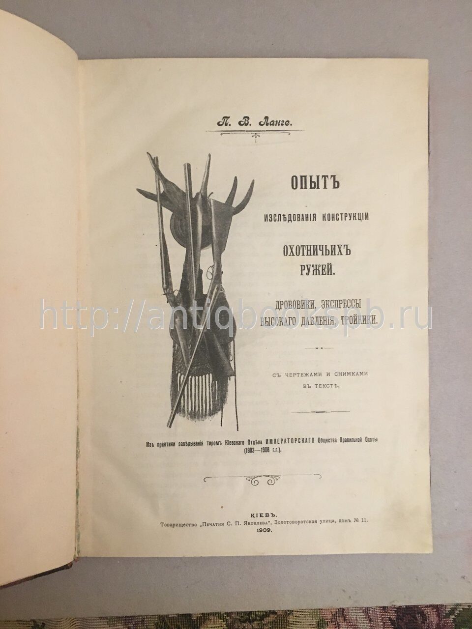 Ланге П.В. Опыт исследования конструкции охотничьих ружей, 1909 г.