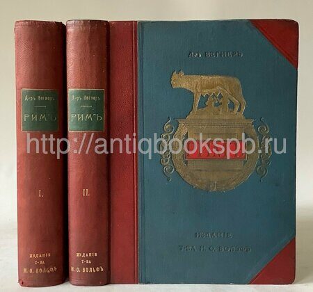 Вегнер В. Эллада, 1901 г.; Вегнер, В. Рим в 2 т,