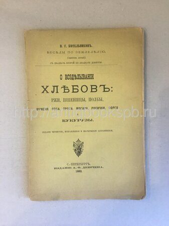 Котельников В.Г. ... О возделывании хлебов: ржи, пшеницы, полбы, ячменя, овса, проса, могара, росички, сорго и кукурузы.