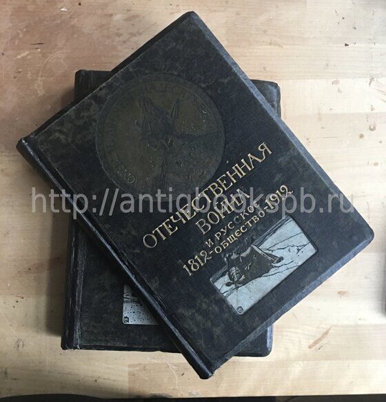 Отечественная война и русское общество. 1812–1912 в 7 т. Т. 1, 6