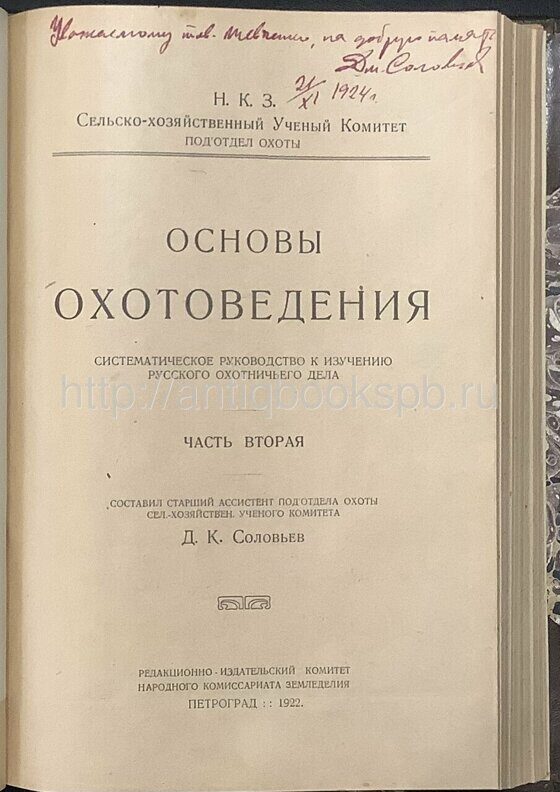 Соловьев Д. К. Основы охотоведения, ч. 1-3, 1922-1925 гг.