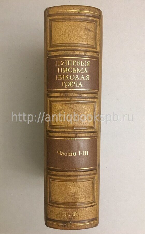Греч Н. И. Путевые письма из Англии, Германии и Франции, 1839 г.