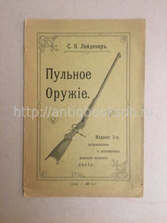 Лейдекер С.К. Пульное оружие. М., 1905 г.